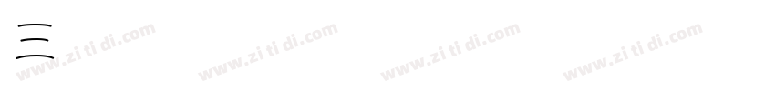 三极秦韵小篆 Regular字体转换
